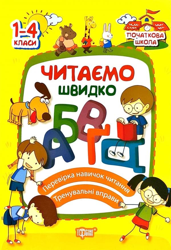 Читаємо швидко 1-4 клас