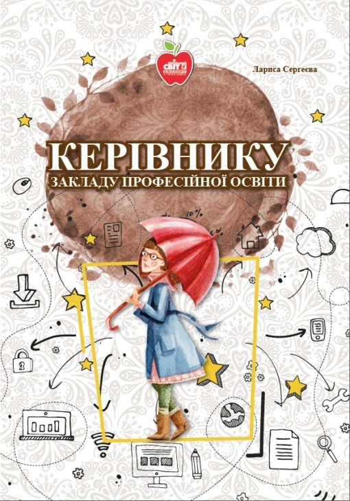 Керівнику закладу професійної освіти