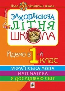 Захоплююча літня школа Йдемо в 1-й клас