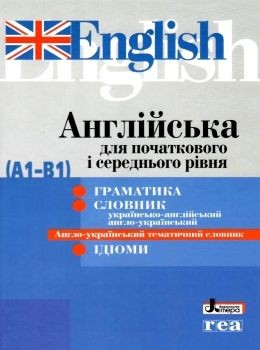 Англійська для початкового і середнього рівня (А1-В1)