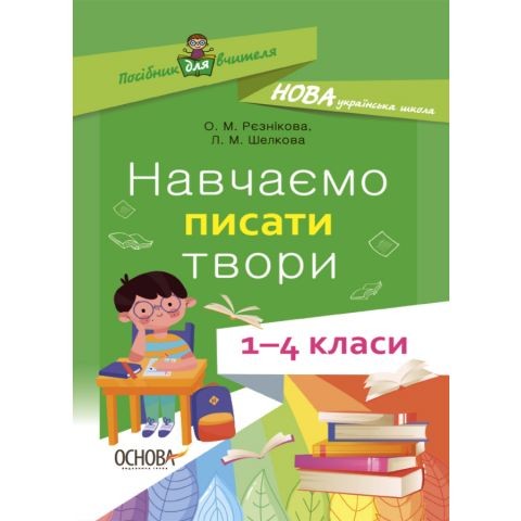 Навчаємо писати твори 1- 4 класи НУШ