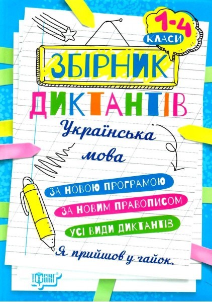 Збірник диктантів Українська мова 1- 4 класи
