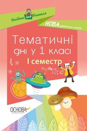 Тематичні дні у 1-му класі I семестр