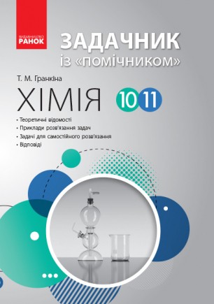 Хімія Задачник з помічником 10-11 класи