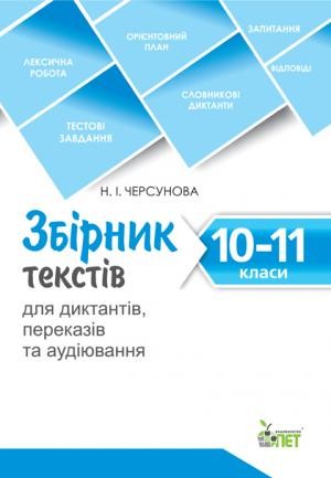 Збірник текстів для диктантів, переказів та аудіювання 10-11 класи