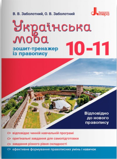 Зошит тренажер з правопису Українська мова 10-11 класи