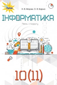 Морзе Інформатика 10-11 клас Підручник Рівень стандарту