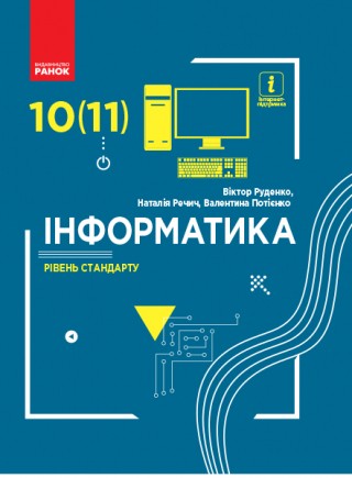 Руденко Інформатика 10-11 класи Підручник Рівень стандарту