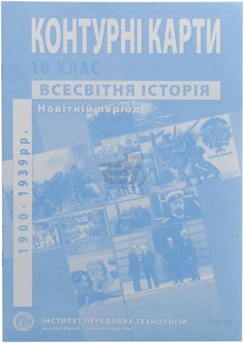 Контурна карта зі всесвітньої історії Новітній період 1900-1939 роки 10 клас ІПТ