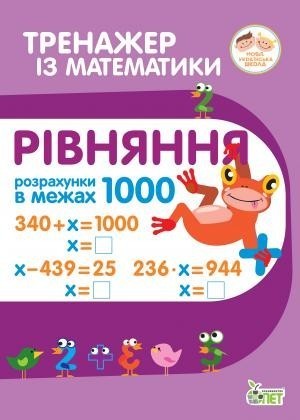 Тренажер з математики Рівняння в межах 1000