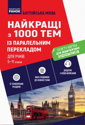 Англійська мова Найкращі з 1000 тем із паралельним перекладом для учнів 5—11 класів