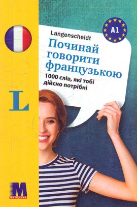 Починай говорити французькою 1000 слів, які тобі дійсно потрібні