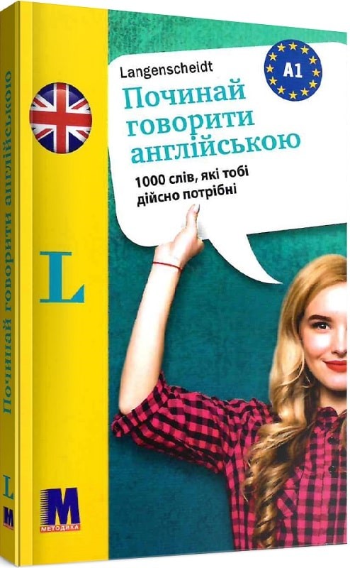 Починай говорити англійською 1000 слів, які тобі дісно потрібн