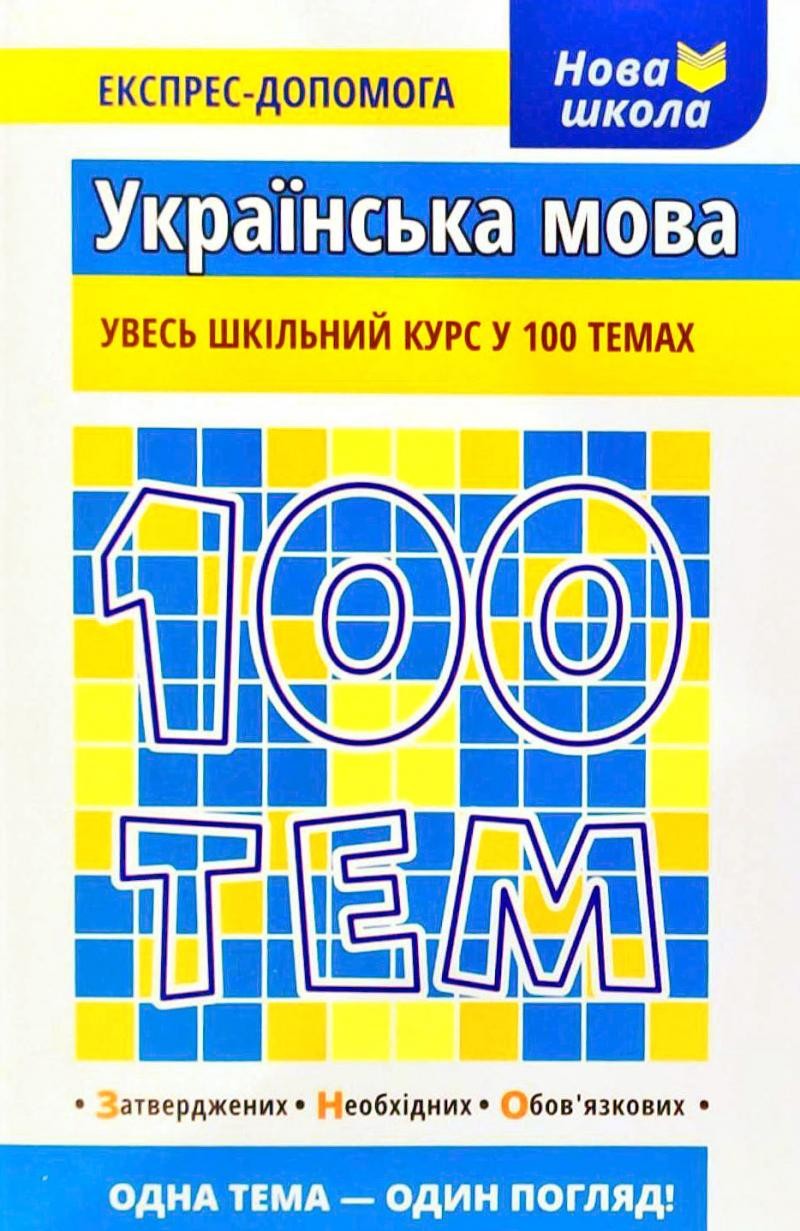 Українська мова 100 тем Експрес-допомога