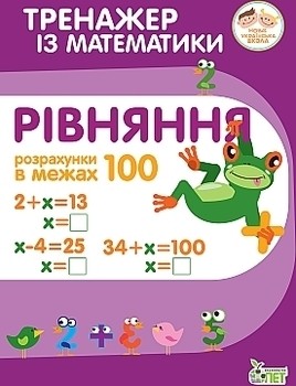 Тренажер з математики Рівняння в межах 100