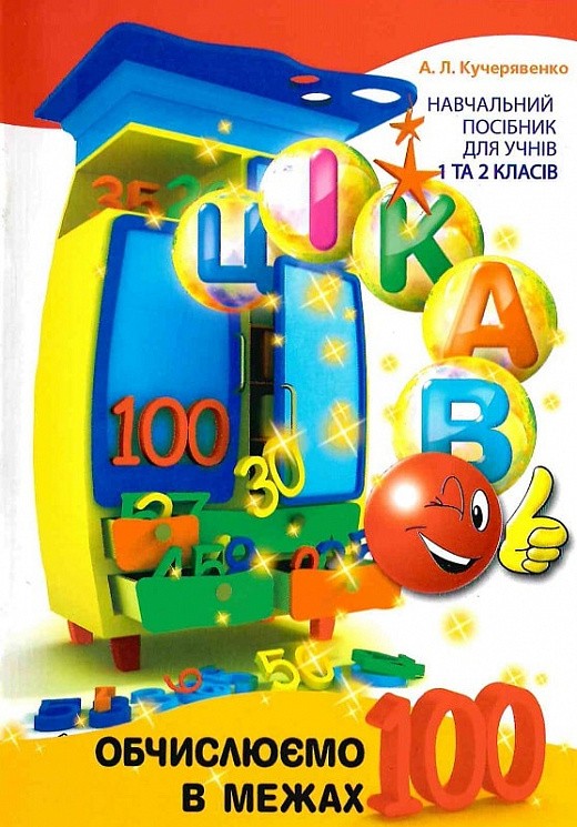 Цікаво обчислюємо в межах 100 Навчальий посібник для учнів 1 та 2 класів