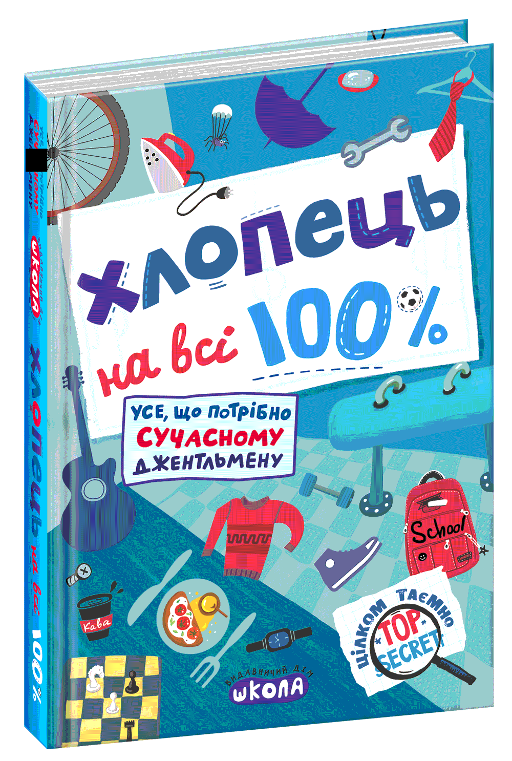 Книга Хлопець на всі 100% Укр