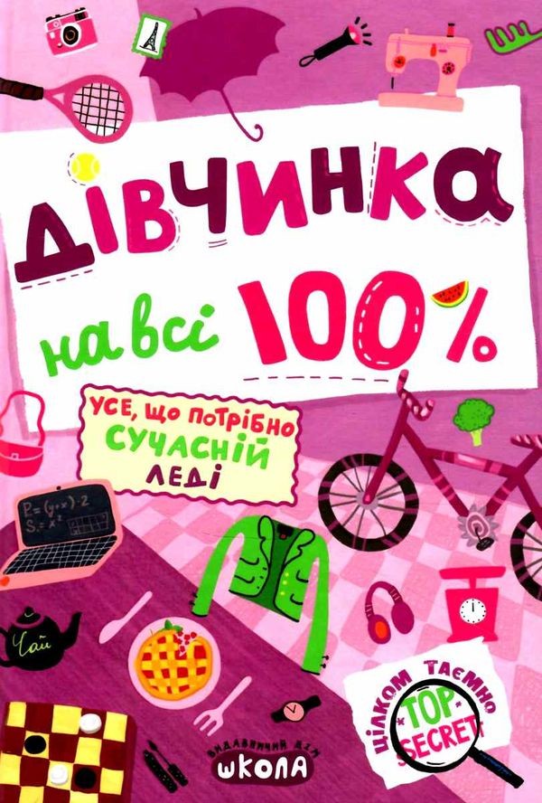 Книга Дівчинка на всі 100% Укр