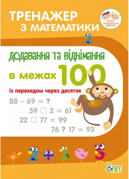 Тренажер з математики Додавання та віднімання в межах 100 із переходом через десяток