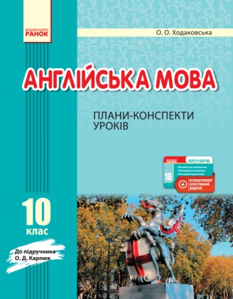 Англійська мова 10 клас Плани-конспекти уроків (до підруч. Карпюк О)