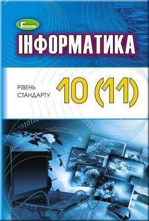 Ривкінд 10 - 11 клас Інформатика Підручник (рівень стандарт)