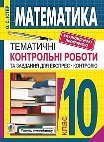 Математика 10 клас Тематичні контрольні роботи та завдання для експрес-контролю Рівень стандарту