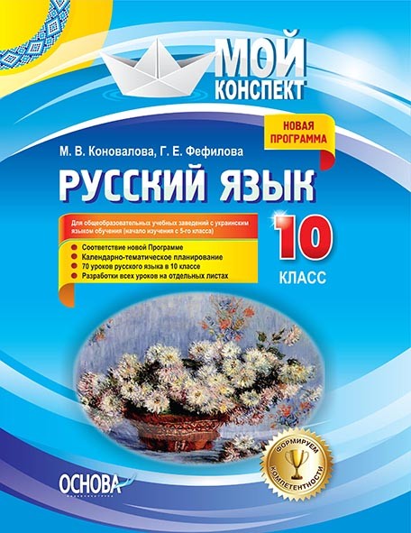 Мой конспект Русский язык 10 класс (для школ с укр. языком обучения)