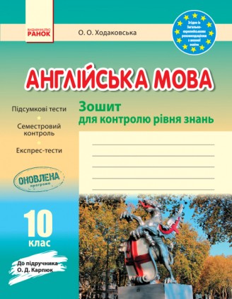 Зошит для контролю рівня знань 10 клас до підр. Карпюк О