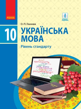 Глазова 10 клас Українська мова Підручник. Рівень стандарту