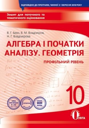 Бевз 10 клас Алгебра Геометрія Зошит для поточного та тематичного оцінюванння Профільний рівень