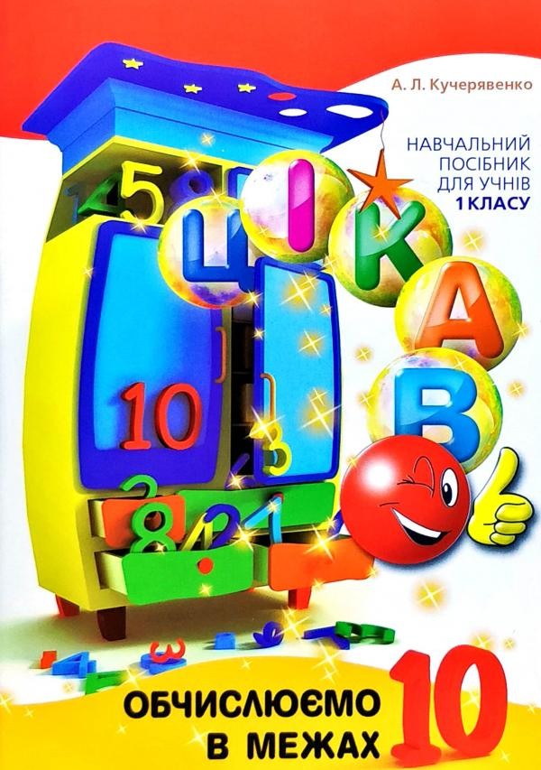 Цікаво Обчислюємо в межах 10