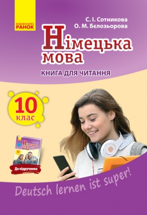 Сотникова Німецька мова 10 клас Книга для читання (10-й рік навчання, рівень стандарту)