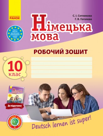 Сотникова Німецька мова 10 клас Робочий зошит (10-й рік навчання, рівень стандарту)