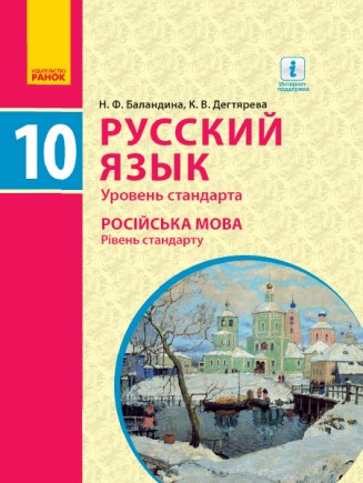 Баландина Русский язык 10 класс (10 год обучения) Уровень стандарта