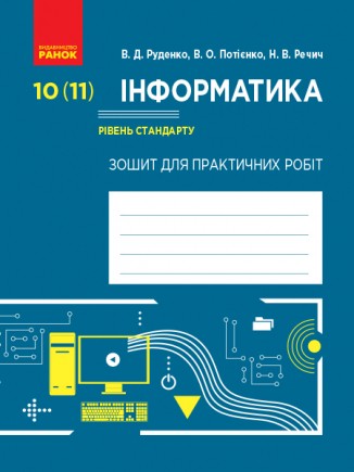 Зошит для практичних робіт Інформатика 10 (11) клас Рівень стандарту