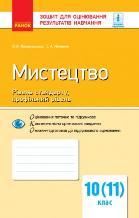 Зошит для оцінювання результатів навчання Мистецтво 10 (11) клас Рівень стандарту, профільний рівень