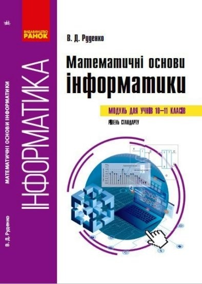 Математичні основи інформатики Вибірковий модуль для учнів 10–11 класів, рівень стандарту