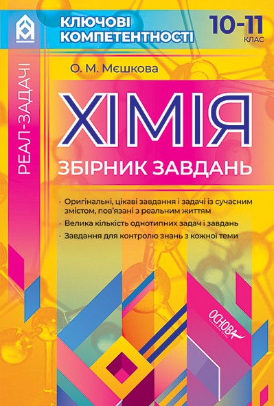 Хімія Збірник завдань 10–11 клас