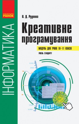 Інформатика Креативне програмування (модуль для учнів 10–11 класів, рівень стандарту)