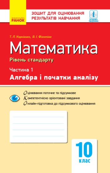 Математика 10 клас Зошит для оцінювання результатів навчання ЧАСТИНА 1 АЛГЕБРА Рівень стандарту