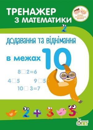 Тренажер з математики Додавання та віднімання в межах 10