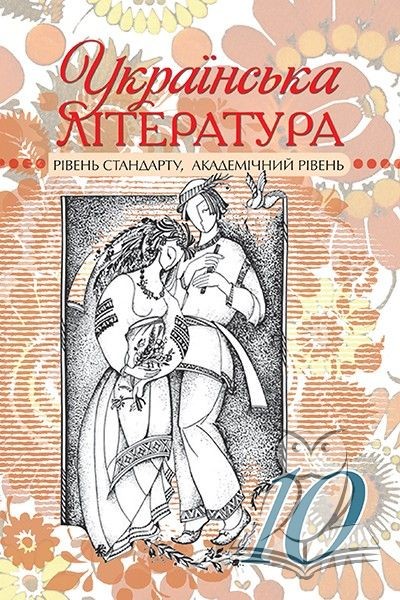 Українська література 10 клас Стандарт, академічний рівень Підручник 2012
