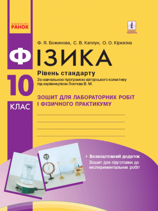 Божинова Фізика 10 клас Рівень стандарту Зошит для лабораторних робіт і фізичного практикуму 2018