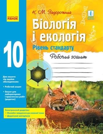 Задорожний 10 клас Біологія і екологія Робочий зошит 2018