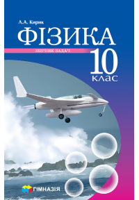 Кирик Фізика 10 клас Збірник задач 2018