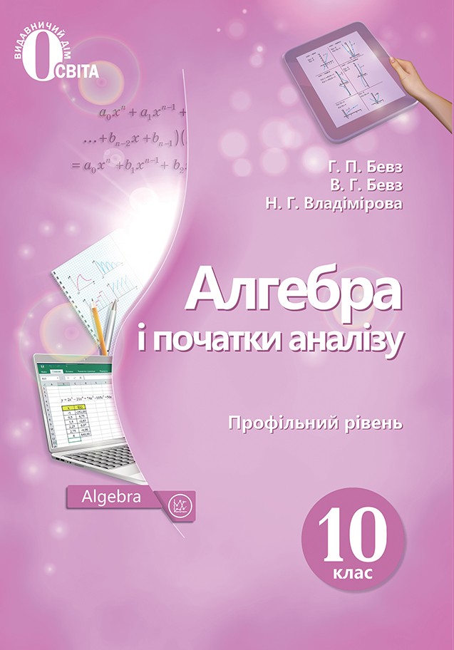 Бевз 10 клас Алгебра Підручник Профільний рівень 2018