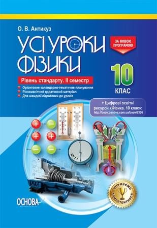 Усі уроки фізики 10 клас Рівень стандарту