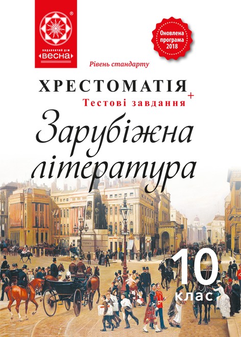 Зарубіжна література 10 клас Рівень стандарту 2018