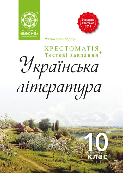 Українська література 10 клас Хрестоматія Рівень стандарту Оновлена програма 2018