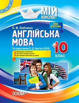 Мій конспект Англійська мова 10 клас За підручником Карп’юк О 2018